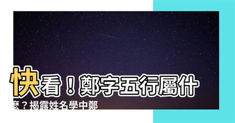 鄭字五行|【鄭字五行】快看！鄭字五行屬什麼？揭露姓名學中鄭字的五行秘。